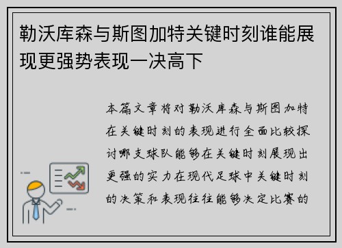 勒沃库森与斯图加特关键时刻谁能展现更强势表现一决高下