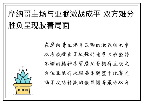 摩纳哥主场与亚眠激战成平 双方难分胜负呈现胶着局面