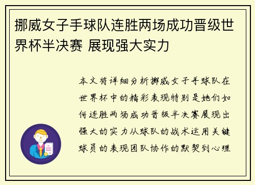 挪威女子手球队连胜两场成功晋级世界杯半决赛 展现强大实力