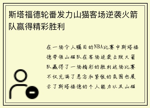 斯塔福德轮番发力山猫客场逆袭火箭队赢得精彩胜利