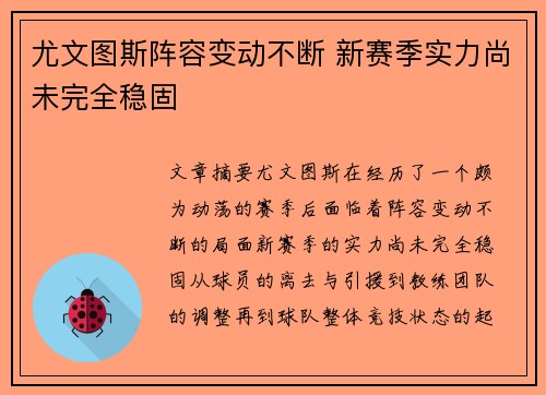 尤文图斯阵容变动不断 新赛季实力尚未完全稳固