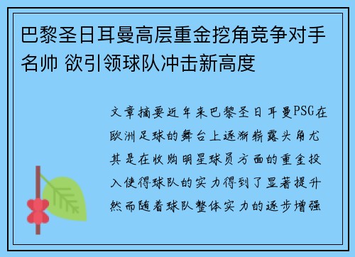 巴黎圣日耳曼高层重金挖角竞争对手名帅 欲引领球队冲击新高度