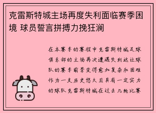 克雷斯特城主场再度失利面临赛季困境 球员誓言拼搏力挽狂澜