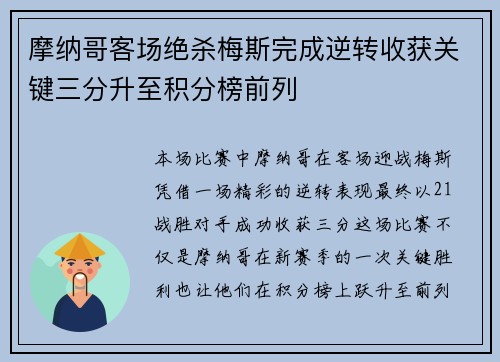 摩纳哥客场绝杀梅斯完成逆转收获关键三分升至积分榜前列