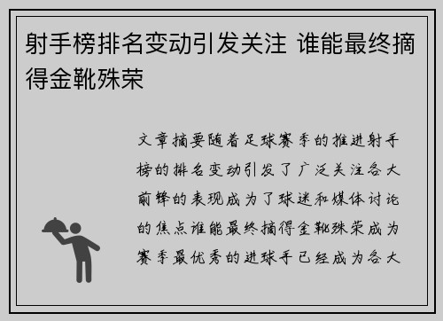 射手榜排名变动引发关注 谁能最终摘得金靴殊荣