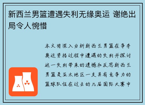 新西兰男篮遭遇失利无缘奥运 谢绝出局令人惋惜
