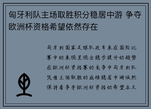 匈牙利队主场取胜积分稳居中游 争夺欧洲杯资格希望依然存在