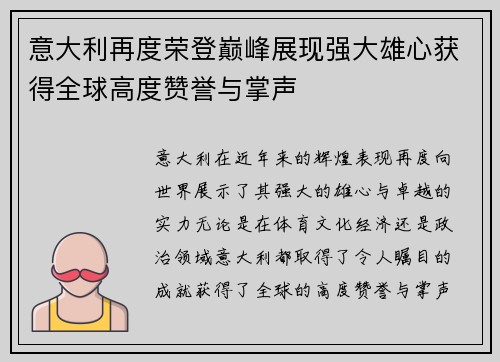 意大利再度荣登巅峰展现强大雄心获得全球高度赞誉与掌声