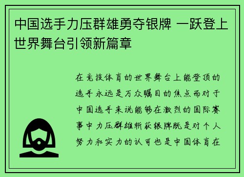 中国选手力压群雄勇夺银牌 一跃登上世界舞台引领新篇章