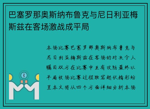 巴塞罗那奥斯纳布鲁克与尼日利亚梅斯兹在客场激战成平局