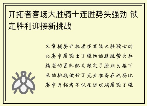 开拓者客场大胜骑士连胜势头强劲 锁定胜利迎接新挑战