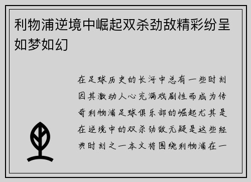 利物浦逆境中崛起双杀劲敌精彩纷呈如梦如幻