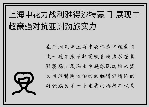 上海申花力战利雅得沙特豪门 展现中超豪强对抗亚洲劲旅实力