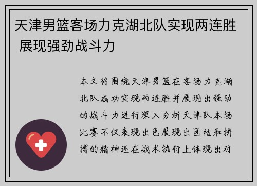 天津男篮客场力克湖北队实现两连胜 展现强劲战斗力