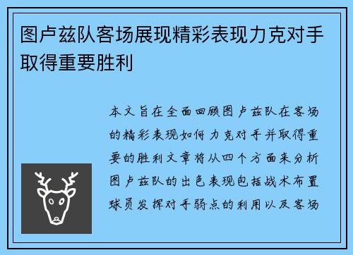 图卢兹队客场展现精彩表现力克对手取得重要胜利