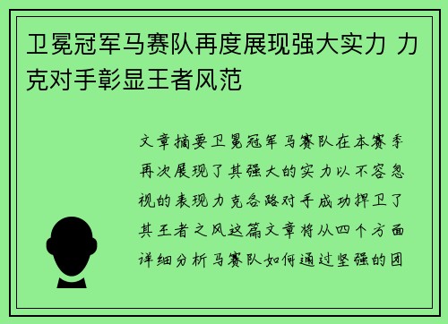 卫冕冠军马赛队再度展现强大实力 力克对手彰显王者风范