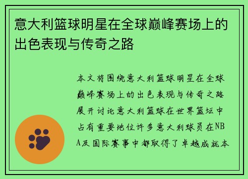 意大利篮球明星在全球巅峰赛场上的出色表现与传奇之路