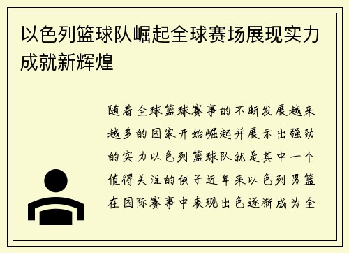 以色列篮球队崛起全球赛场展现实力成就新辉煌