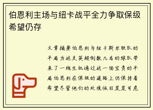 伯恩利主场与纽卡战平全力争取保级希望仍存
