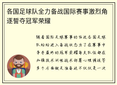 各国足球队全力备战国际赛事激烈角逐誓夺冠军荣耀