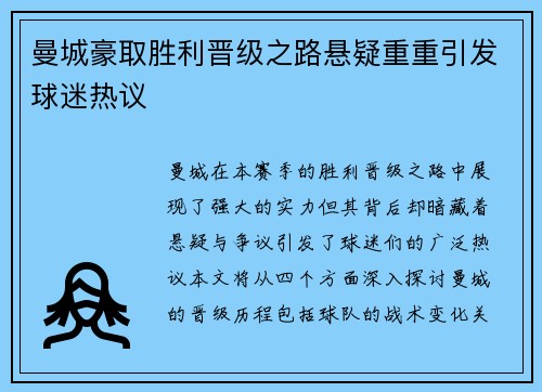 曼城豪取胜利晋级之路悬疑重重引发球迷热议