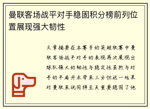 曼联客场战平对手稳固积分榜前列位置展现强大韧性