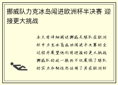 挪威队力克冰岛闯进欧洲杯半决赛 迎接更大挑战