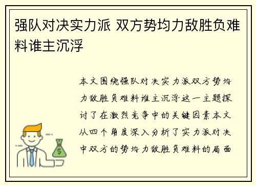 强队对决实力派 双方势均力敌胜负难料谁主沉浮