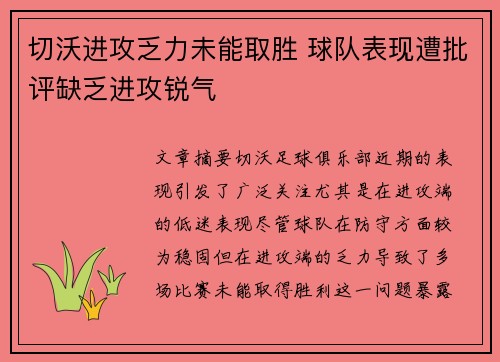 切沃进攻乏力未能取胜 球队表现遭批评缺乏进攻锐气