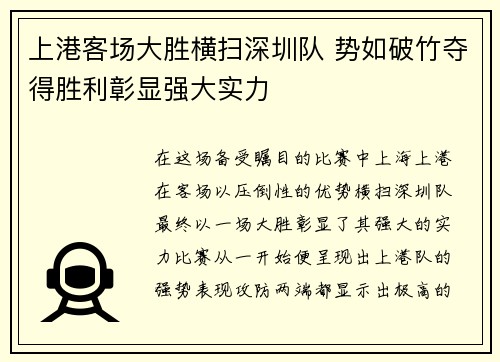 上港客场大胜横扫深圳队 势如破竹夺得胜利彰显强大实力