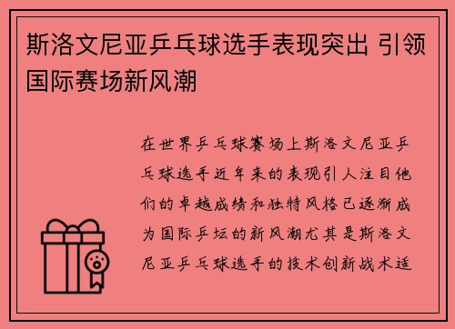 斯洛文尼亚乒乓球选手表现突出 引领国际赛场新风潮