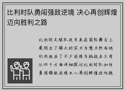 比利时队勇闯强敌逆境 决心再创辉煌迈向胜利之路