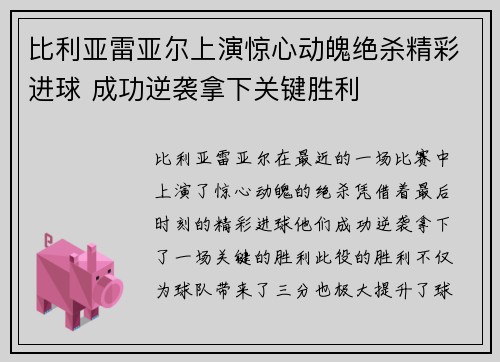比利亚雷亚尔上演惊心动魄绝杀精彩进球 成功逆袭拿下关键胜利