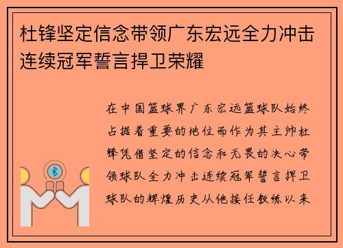 杜锋坚定信念带领广东宏远全力冲击连续冠军誓言捍卫荣耀