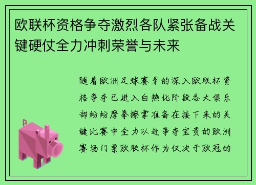 欧联杯资格争夺激烈各队紧张备战关键硬仗全力冲刺荣誉与未来