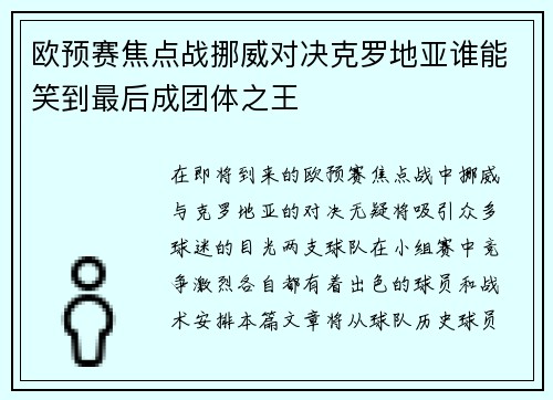 欧预赛焦点战挪威对决克罗地亚谁能笑到最后成团体之王
