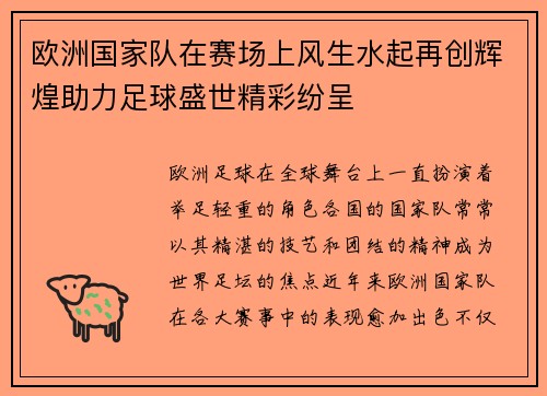 欧洲国家队在赛场上风生水起再创辉煌助力足球盛世精彩纷呈