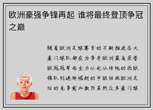 欧洲豪强争锋再起 谁将最终登顶争冠之巅