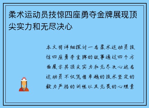 柔术运动员技惊四座勇夺金牌展现顶尖实力和无尽决心