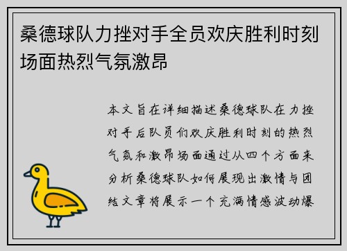 桑德球队力挫对手全员欢庆胜利时刻场面热烈气氛激昂