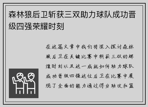 森林狼后卫斩获三双助力球队成功晋级四强荣耀时刻