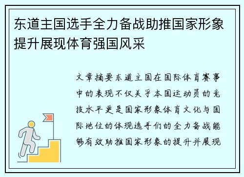 东道主国选手全力备战助推国家形象提升展现体育强国风采