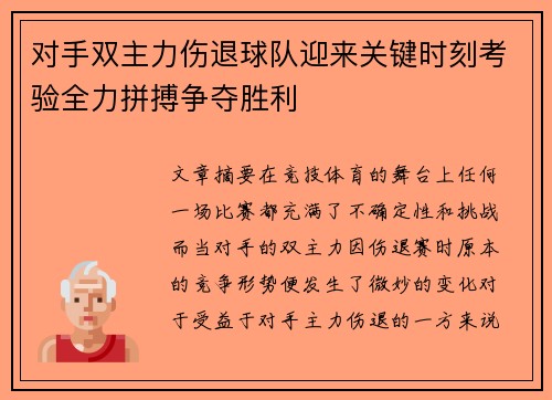 对手双主力伤退球队迎来关键时刻考验全力拼搏争夺胜利