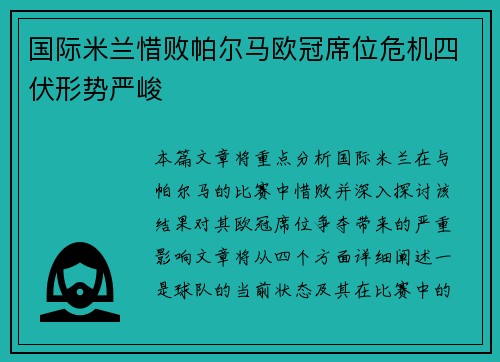 国际米兰惜败帕尔马欧冠席位危机四伏形势严峻