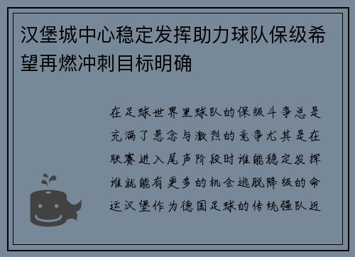汉堡城中心稳定发挥助力球队保级希望再燃冲刺目标明确