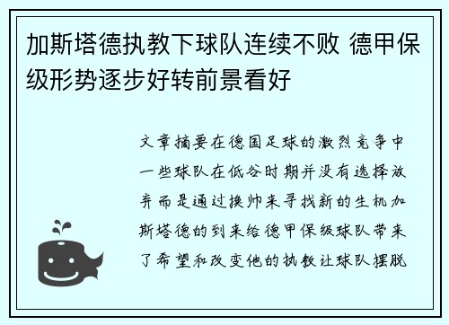 加斯塔德执教下球队连续不败 德甲保级形势逐步好转前景看好