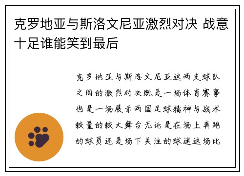 克罗地亚与斯洛文尼亚激烈对决 战意十足谁能笑到最后