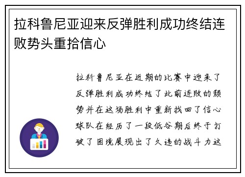 拉科鲁尼亚迎来反弹胜利成功终结连败势头重拾信心
