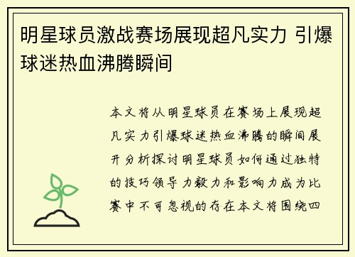 明星球员激战赛场展现超凡实力 引爆球迷热血沸腾瞬间