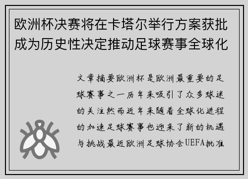 欧洲杯决赛将在卡塔尔举行方案获批成为历史性决定推动足球赛事全球化发展